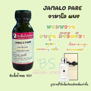 หัวเชื้อน้ำหอมกลิ่นJAMALO PARE จามาโล แพร