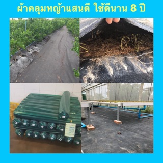 ผ้าคลุมแสนดี ที่ทนแดด ได้นานถึง 8 ปี น้ำผ่าน 0.91x50 m ม้วน 1500 บาท