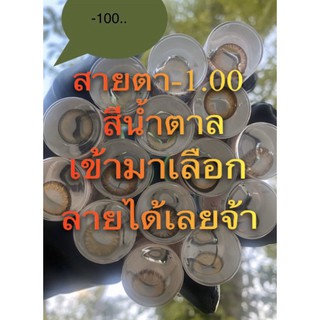 คอนแทคเลนส์ สายตา-1.00 สีน้ำตาล