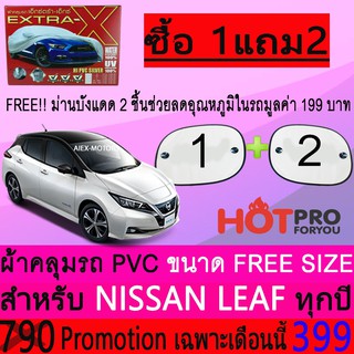 ผ้าคลุมรถยนต์ LEAF สำหรับทุกปีขนาดฟรีไซส์ EXTRA-X แถมฟรีม่านบังแดด2ชิ้น