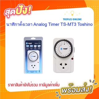 นาฬิกาตั้งเวลา Analog Timer TS-MT3 Toshino
