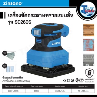 Zinsano เครื่องขัดกระดาษทรายแบบสั่น  รุ่น SD260S