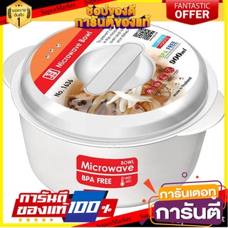 กล่องอาหาร ไมโครเวฟ กลม 0.9 ลิตร 1636 ภาชนะใส่อาหาร ROUND MICROWAVABLE FOOD CONTAINER JCJ 0.9L 1636