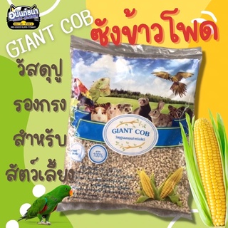 ซังข้าวโพด สำหรับใช้รองกรงสัตว์เลี้ยง เช่น นก หนู งู กระต่ายฯ