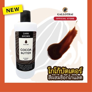 Cocoa Butter Color สี น้ำตาลเข้ม สำหรับผสมช็อกโกแลต จากโกโก้บัตเตอร์แท้ 100%