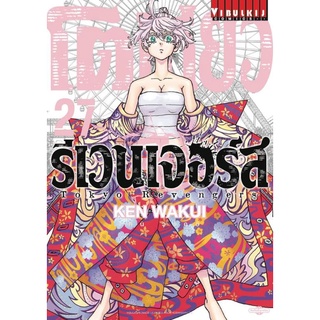 (🔥พร้อมส่ง🔥) โตเกียวรีเวนเจอร์ เล่ม 26-27