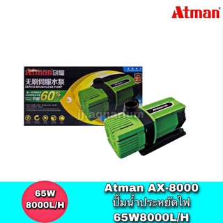 Atman AX-8000 ระบบ Inverter ECO Water Pump ปั้มน้ำประหยัดไฟ 8,000 L/H ปั๊มน้ำ ปั๊มแช่ ปั๊มน้ำพุ