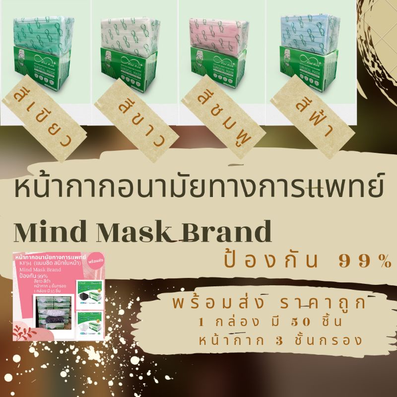 สินค้าไทย หน้ากากอนามัยทางการแพทย์ ผู้ใหญ่ Mind mask  เกรดทางการแพทย์ เนลสัน 50 แผ่น face mask  surgical mask แมส