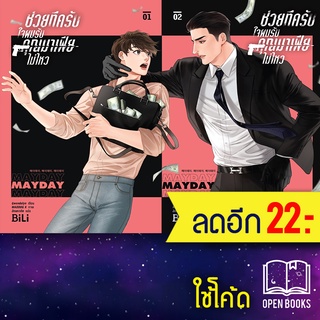 ช่วยทีครับใจผมรับคุณมาเฟีย เล่ม1-2(2เล่มจบ) | BiLi (บีลี่) เกว็นโดลิน (Gwendolyn)