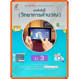 แบบฝึกหัดเทคโนโลยี(วิทยาการคำนวณ)ม.3 /8858649146236 #อจท