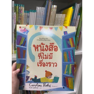 หนังสือที่ไม่มีเรื่องราว นิทานอบอุ่น ส่งเสริมให้รักการอ่านและห้องสมุด นิทาน หนังสือเด็ก