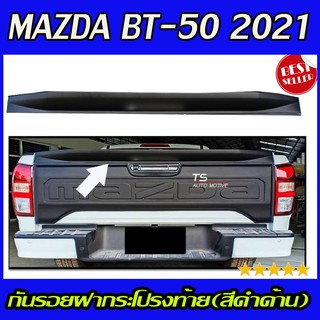 🔥ใช้TSAU384 ลดสูงสุด80บาท🔥กันรอยฝากระโปรงท้าย สีดำด้าน (ใหญ่) MAZDA BT50 BT-50 2021 (RI)