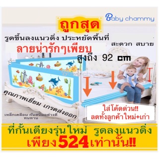 ที่กั้นเตียง รุ่นใหม่ 1.5/1.8/2 เมตร สูงถึง 90 cm. Baby Chammy