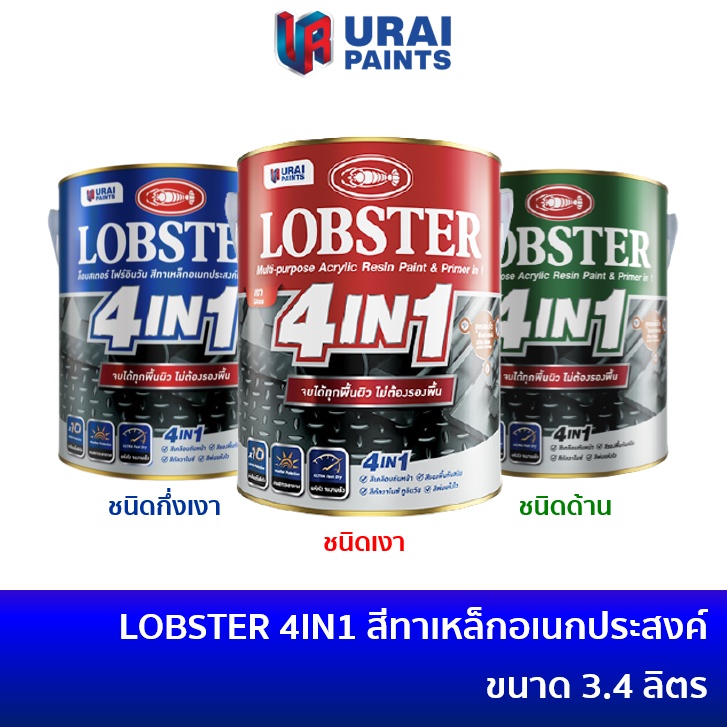 LOBSTER 4IN1 (3.4 ลิตร) ล็อบสเตอร์ โฟร์อินวัน สีทาเหล็กอเนกประสงค์ทุกพื้นผิว สีทาเหล็ก สีน้ำมัน สีทา