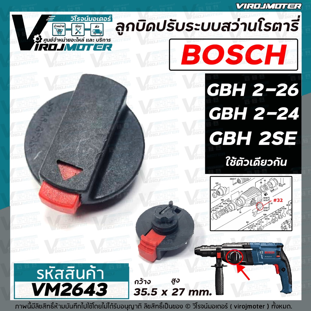 ลูกบิดปรับระบบกระแทกสว่านโรตารี่ BOSCH GBH 2-26DFR , GBH 2-26DE , GBH 2-26E . GBH 2-26 , GBH 2-24DFR