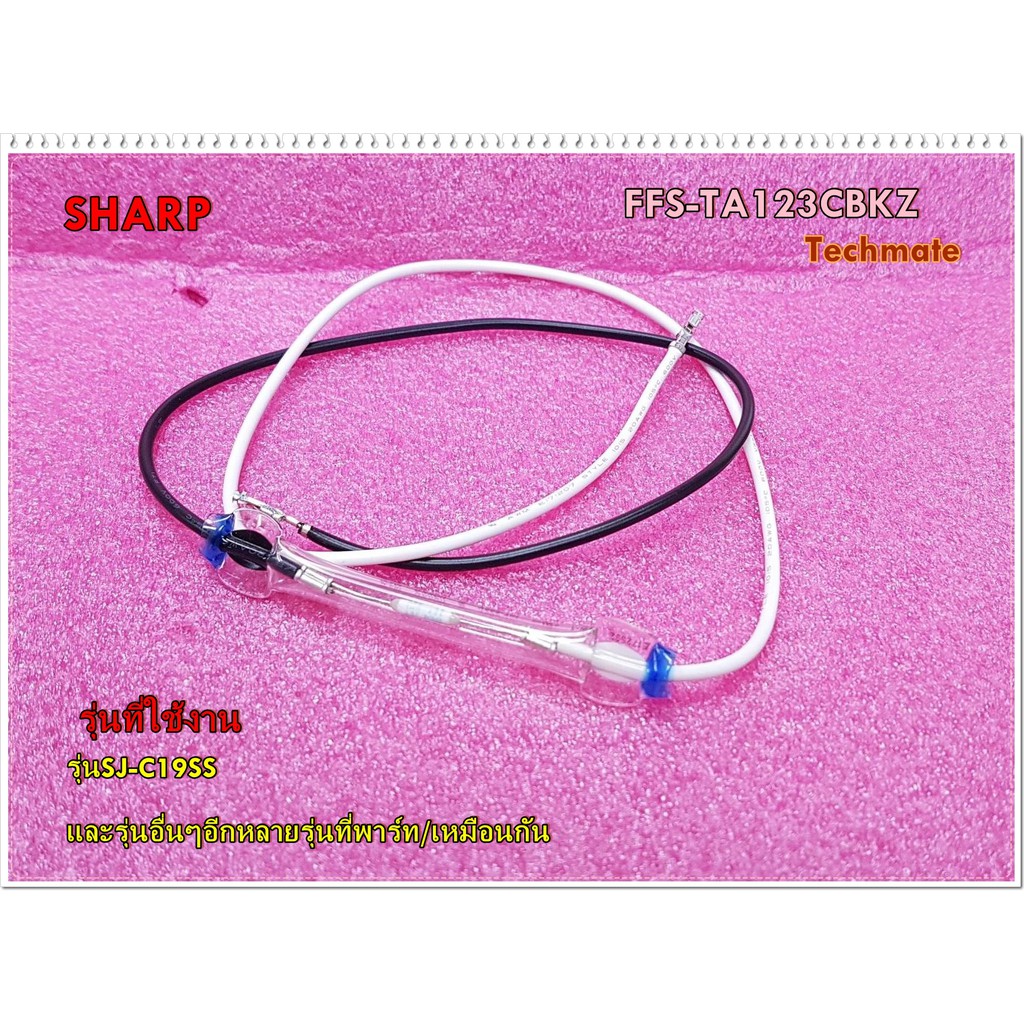 อะไหล่ของแท้/เทอร์โมตู้เย็นชาร์ป/SHARP/FFS-TA123CBKZ/FFS-TA165CBKZ/หลายรุ่น