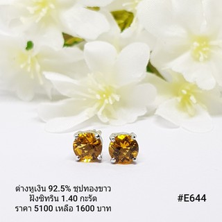 E644 : ต่างหูเงินแท้ 925 ฝัง Citrine