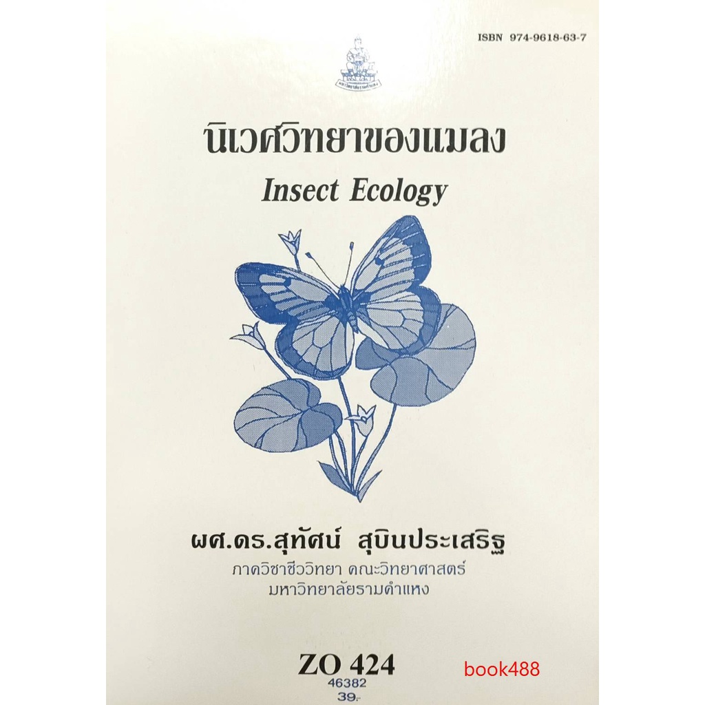 หนังสือเรียน ม ราม ZO424 (ZOO4201) 46382 นิเวศวิทยาของแมลง ตำราราม หนังสือ