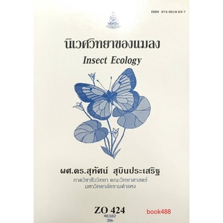 หนังสือเรียน ม ราม ZO424 (ZOO4201) 46382 นิเวศวิทยาของแมลง ตำราราม หนังสือ