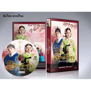 ซีรี่ย์เกาหลี จางอ๊กจอง ตำนานรักคู่บัลลังก์ Jang Ok Jung DVD 6 แผ่นจบ. (ซับไทย+พากย์ไทย)