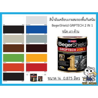 สีน้ำมัน สีเคลือบเงา เบเยอร์ชิลด์ กริปเทค ทูอินวัน ทาเหล็ก รองพื้นกันสนิม รัสเทค 2in1 BegerShield GRIPTECH ขนาด 1/4