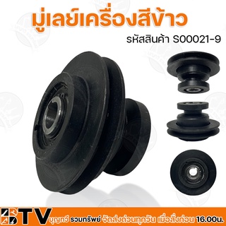 มู่เลย์เครื่องสีข้าว รหัสสินค้า S00021-9 มู่เล่ย์ มูเล มู่เลย์ อะไหล่เครื่องสีข้าว อะไหล่โรงสี รับประกันคุณภาพ