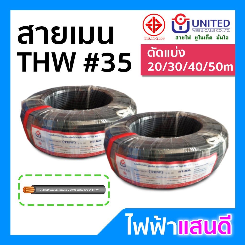 สายไฟTHW 35 UNITED ทองแดงแท้ แบ่งตัด 20m 30m 40m 50m มอก. อย่างดี สายเมน สายบ้าน สายปลั๊ก 1x35 Cable