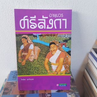 #1802 อายุบวร ศรีลังกา / ไพรัตน์ สูงกิจบูลย์ หนังสือมือสอง