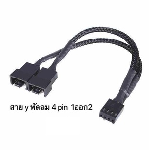 ส่งจากไทย สาย Y พัดลม 4 pin 1ออก2 1ออก3 4พิน พร้อมส่ง