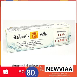 HELLO E CREAM ฮัลโหล อี ครีม ขนาด 50 กรัม วิตามินอีเข้มข้น พร้อมโจโจบาออยล์และดี-แพนธินอล