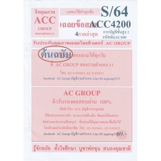 ชีทราม เฉลยข้อสอบ ACC4200 (AC400) วิชาการบัญชีขั้นสูง 2 ;AC group