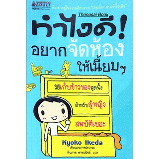 ทำไงดี! อยากจัดห้องให้เนี้ยบๆ วิธีเก็บข้าวของสุดนิ้ง สำหรับผู้หญิงสมบัติเยอะ KyoKo Ikeda เขียนและภาพประกอบ ทินภาส พาหะนิ