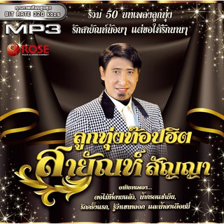 160152/MP3 50 เพลง ลูกทุ่งท๊อปฮิตสายัณห์ สัญญา/110