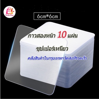 10แผ่น กาวสองหน้า แบบใส กันน้ำ สำหรับติดผนังห้องน้ำ Double Side Adhesive Tape กาวสองหน้าติดผนัง เทปติดผนัง