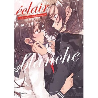 Eclair -blanche- รวมเรื่องสั้นในวันที่กลืบลิลี่โปรยปราย