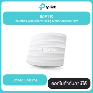 TP-LINK EAP110 300Mbps Wireless N Ceiling Mount Access Point (รับประกันศูนย์ไทย)