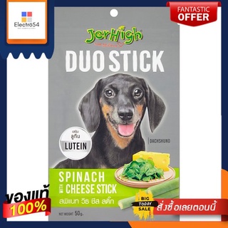 เจอร์ไฮ ดูโอ้สติ๊ก สพิแนท+ชีท 50กJERHIGH DUOSTICK SPINACH+CHEESE 50G