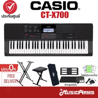 [ใส่โค้ดลด1000บ.] Casio CT-X700 คีย์บอร์ดไฟฟ้า CT X700 ฟรี ที่วางโน๊ต ไฟล์คู่มือภาษาไทย +ประกันศูนย์ไทย 3ปี Music Arms