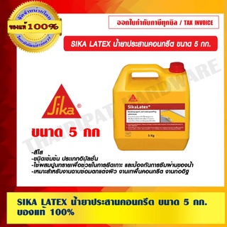 SIKA LATEX น้ำยาประสานคอนกรีต ขนาด 5 กก. ของแท้ 100% ร้านเป็นตัวแทนจำหน่ายโดยตรง