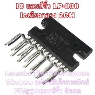 แอมป์จิ๋ว เครื่องขยายเสียง ic TDA7057Q TDA7057AQ ใช้ใน lp-838 และอื่นๆ