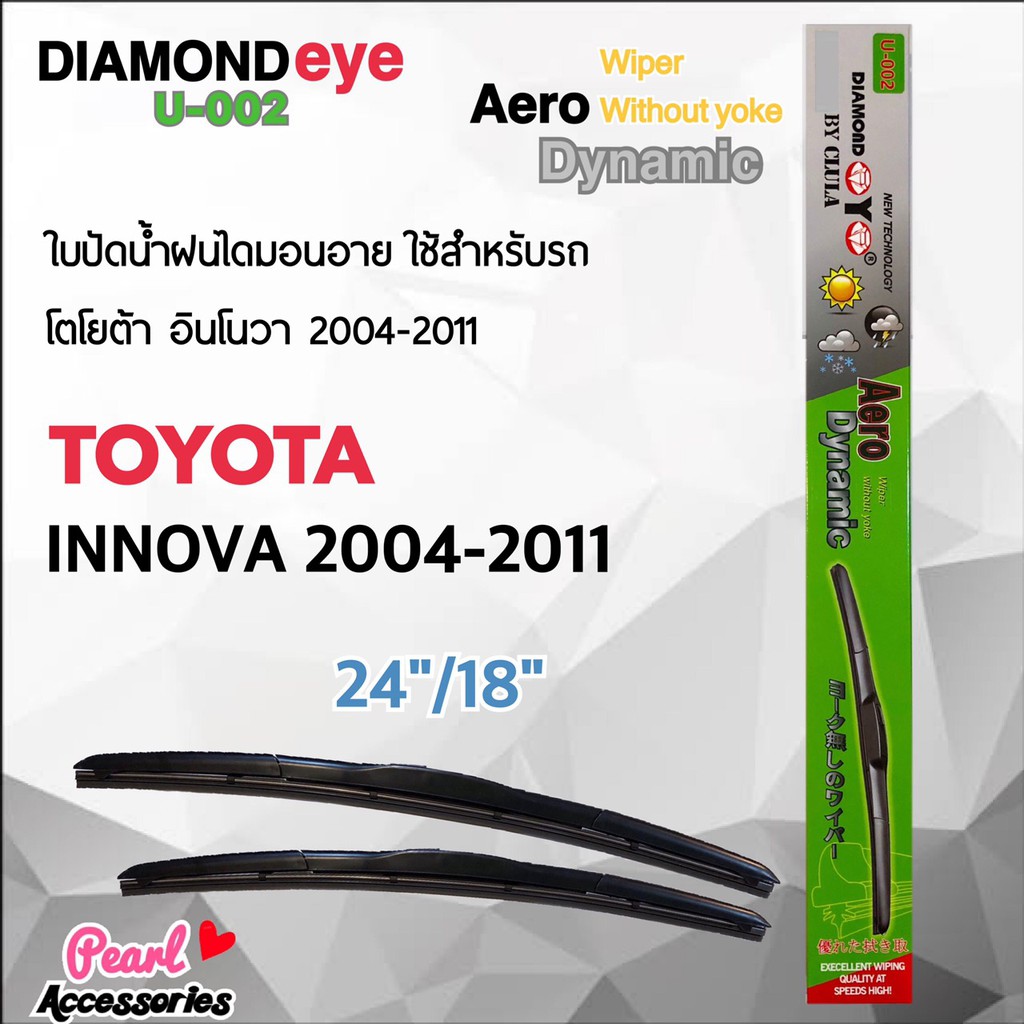 Diamond Eye 002 ใบปัดน้ำฝน โตโยต้า อินโนว่า 2004-2011 ขนาด 24”/ 18” นิ้ว Wiper Blade for Toyota Innova 2004-2011
