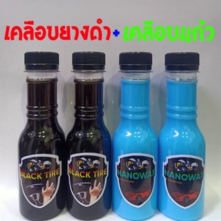 น้ำยาทาล้อดำน้ำยาเคลือบสีขนาด150ml