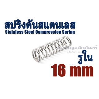 สปริงดันสแตนเลส ขนาดรูใน 16 mm มิล (แพ็คละ 1 ตัว) SS304 สปริงกด สปริงขด Stainless Steel Compression Spring