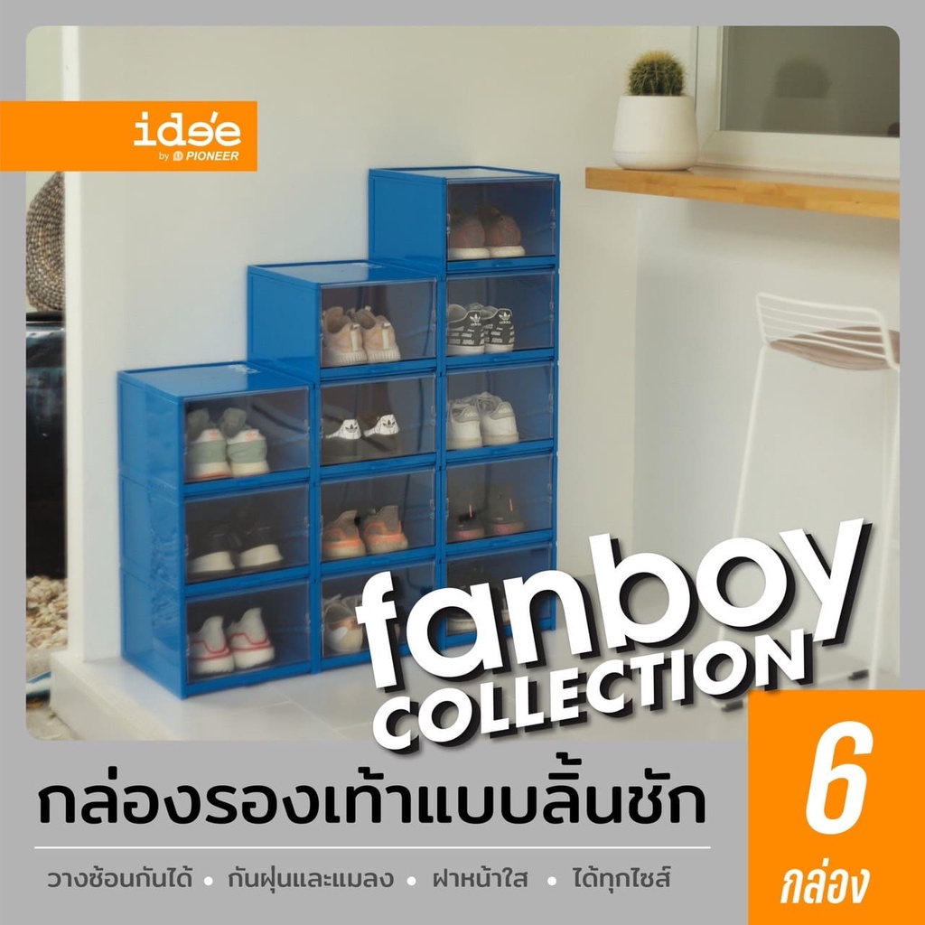 ide'e [6 PCS] PN3145 Drawer Shoebox FANBOY COLLECTION (BL) กล่องรองเท้าพลาสติก ขนาดใหญ่ รุ่นพิเศษ วางซ้อนกันได้