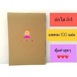 ปกใส แผ่นใส Size A4 แพคละ 100 แผ่น คุ้มค่ามากๆใช้ทำ face shield ได้