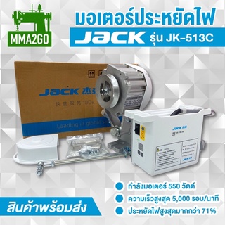 มอเตอร์ประหยัดไฟ JACK มอเตอร์จักร คุณภาพดี ของแท้ 100%