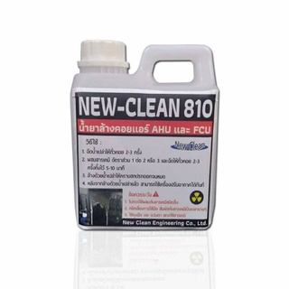 New-Clean 810 น้ำยาล้างคอยล์แอร์ ไม่มีกลิ่นฉุน ไม่แสบตา ล้างแอร์รถยนต์ ล้างคอยล์เย็น และ คอยล์ร้อน ขนาด1ลิตร