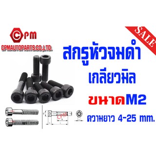 สกรูหัวจม เกลียวมิล เกรด12.9 ขนาด M2