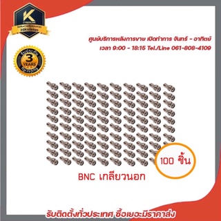 หัว BNC เกลียวนอก สำหรับต่อสาย RG6 กล้องวงจรปิด อย่างดี เกรด Aแพ็คถุง 100ตัว BNC แบบเกลียว BNC F-TYPE CCTV