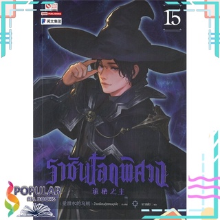 หนังสือ ราชันโลกพิศวง เล่ม 15#  สยามอินเตอร์บุ๊คส์